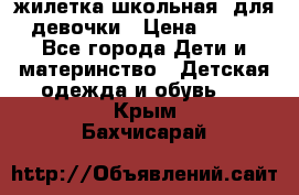 жилетка школьная  для девочки › Цена ­ 350 - Все города Дети и материнство » Детская одежда и обувь   . Крым,Бахчисарай